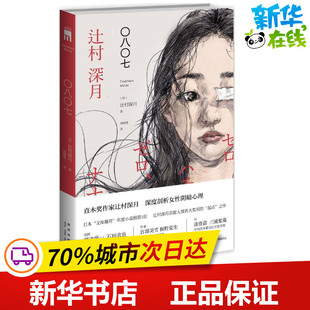 〇八〇七 (日)辻村深月 著;郑晓蕾 译 著 外国小说文学 新华书店正版图书籍 新星出版社