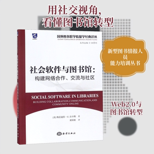 社会软件与图书馆:构建网络合作、交流与社区 初景利 编 黄国彬 译 传媒出版经管、励志 新华书店正版图书籍 海洋出版社