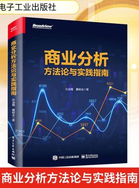 商业分析方法论与实践指南 孙淑霞,董峻含 著 企业管理经管、励志 新华书店正版图书籍 电子工业出版社