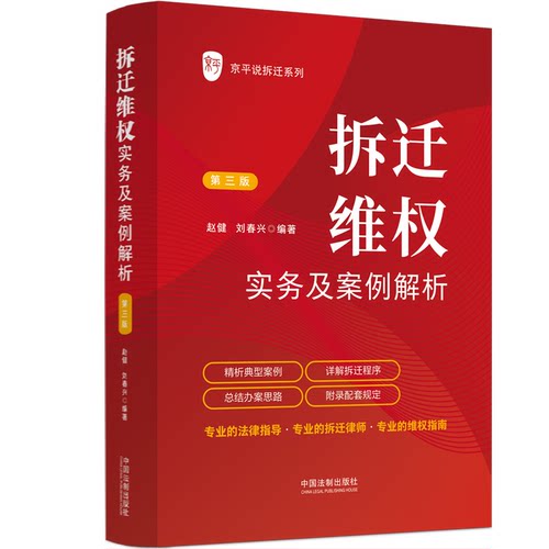 拆迁维权实务及案例解析 第三版 赵健,刘春兴 编 司法案例/实务解析社科 新华书店正版图书籍 中国法制出版社