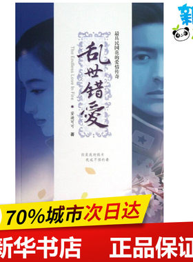 乱世错爱 安迪可可 著 青春/都市/言情/轻小说文学 新华书店正版图书籍 广东旅游出版社
