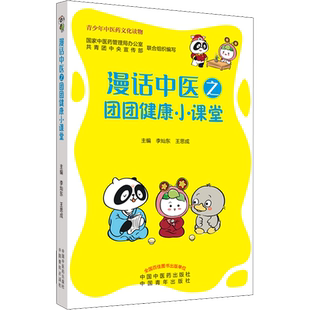 漫话中医之团团健康小课堂 李灿东,王思成 编 中医生活 新华书店正版图书籍 中国中医药出版社