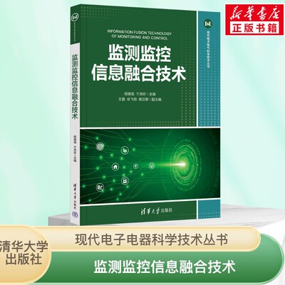 监测监控信息融合技术 程德强 于洪珍 编 传感器信息获取 监测监控网络和信息融合 基本原理与技术 新华正版图书籍 清华大学出版社