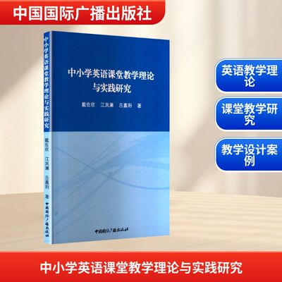 中小学英语课堂教学理论与实践研究 戴佐欣,江岚澜,吕嘉阳 著 著 育儿其他文教 新华书店正版图书籍 中国国际广播出版社