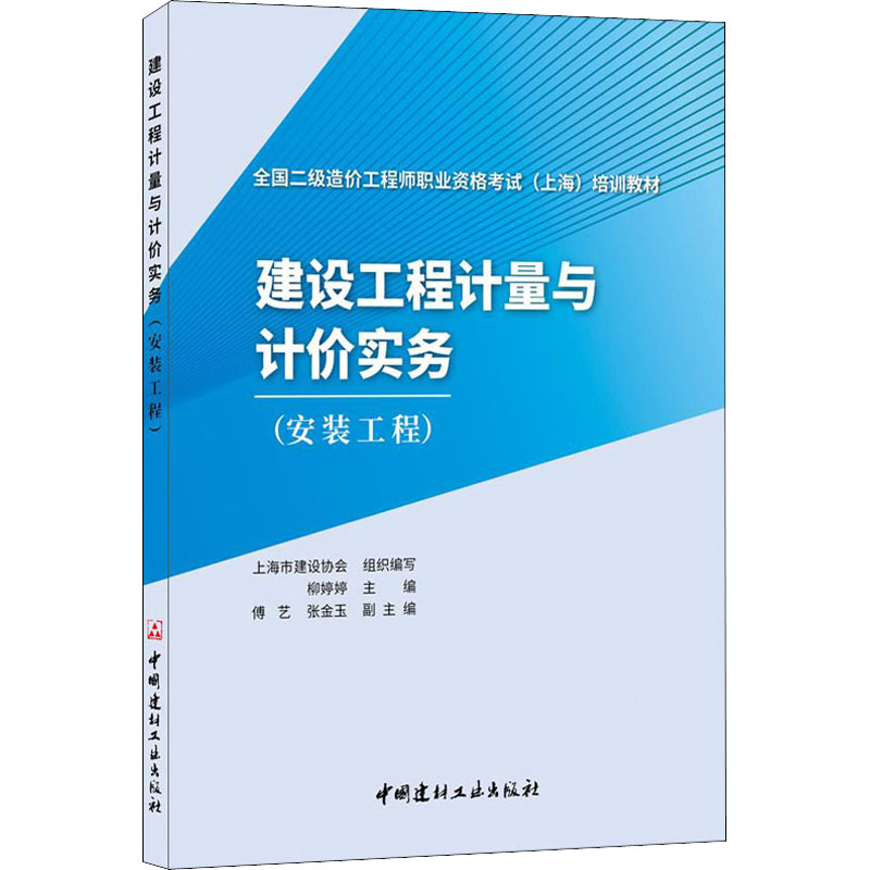 建设工程计量与计价实务(安装工程) 上海市建设协会,柳婷婷 编 建筑考试其他专业科技 新华书店正版图书籍 中国建材工业出版社