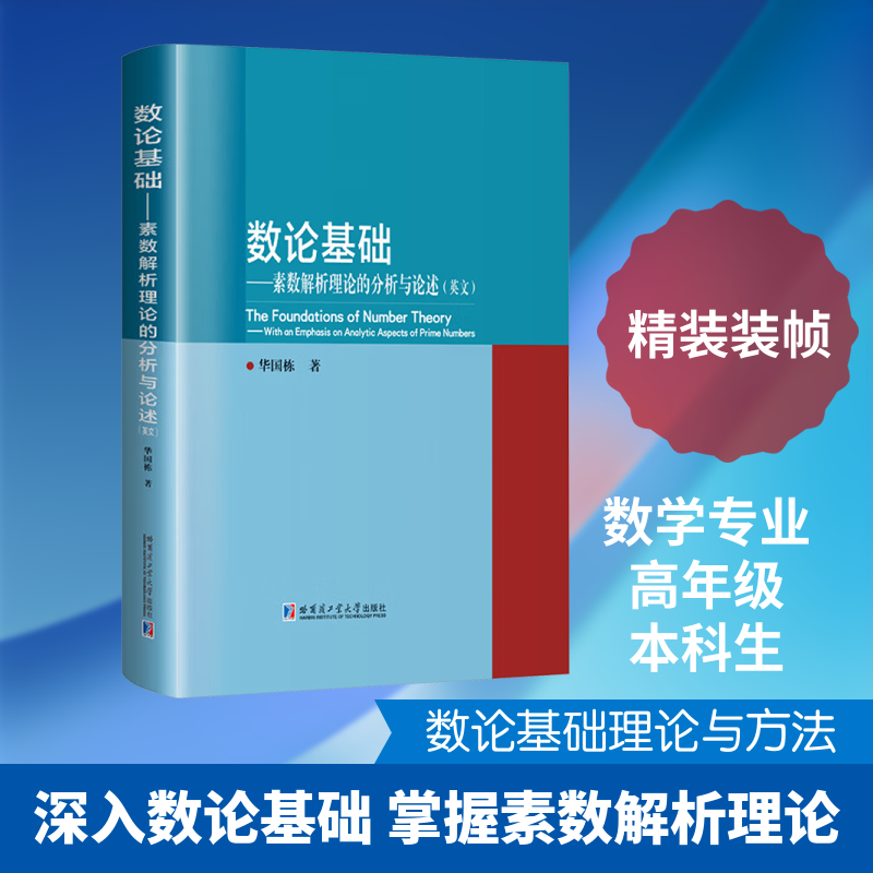数论基础——素数解析理论的分析与论述(英文) 华国栋 著 著 大学教材文教 新华书店正版图书籍 哈尔滨工业大学出版社