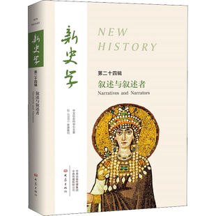 新史学 第24辑 叙述与叙述者 王刘纯,陈恒 编 地域文化 群众文化社科 新华书店正版图书籍 大象出版社