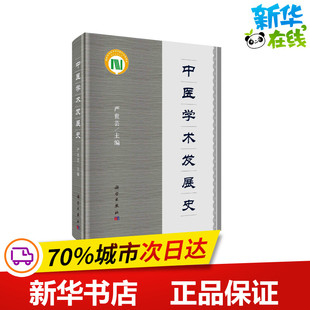 中医学术发展史 严世芸 编 中医生活 新华书店正版图书籍 科学出版社