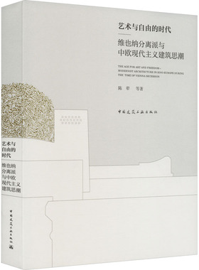 艺术与自由的时代 维也纳分离派与中欧现代主义建筑思潮 陈翚 等 著 建筑/水利（新）专业科技 新华书店正版图书籍