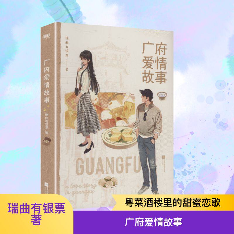 广府爱情故事/瑞曲有银票 瑞曲有银票 著 著 青春/都市/言情/轻小说文学 新华书店正版图书籍 江苏凤凰文艺出版社