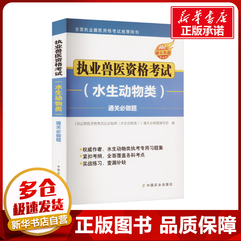 执业兽医资格考试(水生动物类)通关必做题 执业兽医资格考试(水生动物类)通关必做题编写组 编 执业考试其它专业科技