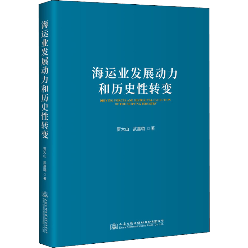 海运业发展动力和历史性转变 贾大山,武嘉璐 著 交通/运输专业科技 新华书店正版图书籍 人民交通出版社股份有限公司