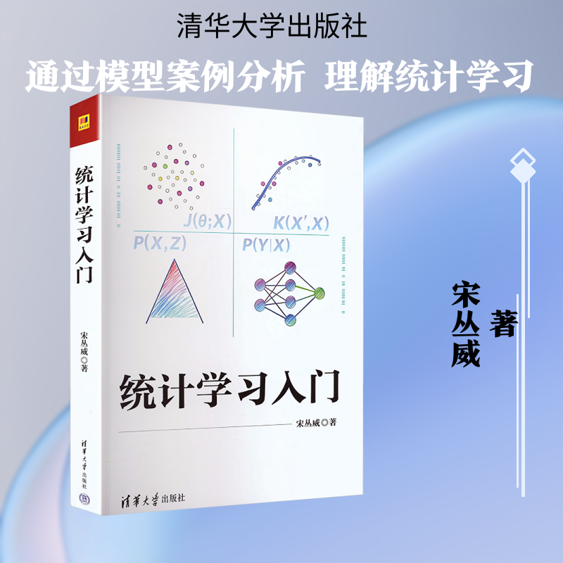 统计学习入门 宋丛威 著 著 统计 审计经管、励志 新华书店正版图书籍 清华大学出版社