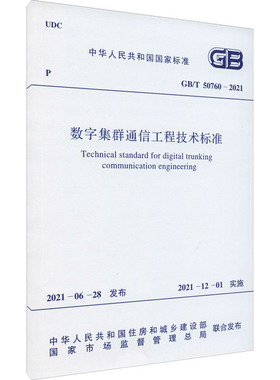 数字集群通信工程技术标准 GB/T 50760-2021 中华人民共和国住房和城乡建设部,国家市场监督管理总局 建筑/水利（新）专业科技