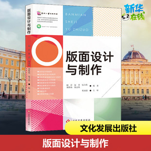 版面设计与制作 顾萍 等 编 图形图像/多媒体（新）专业科技 新华书店正版图书籍 文化发展出版社