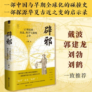 辟邪：17世纪的历法、科学与道统之争（王帆） 王帆 著 著 知识学专业科技 新华书店正版图书籍 浙江人民出版社