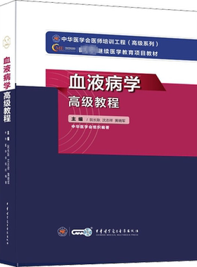 血液病学高级教程 阮长耿,沈志祥,黄晓军 编 医学其它生活 新华书店正版图书籍 中华医学电子音像出版社