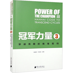 冠军的力量 3 穿越周期的南海密码 林焕辉,叶洁纯 编 中国经济/中国经济史经管、励志 新华书店正版图书籍 南方日报出版社