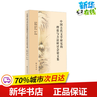中国古代文学研究的理论与方法研讨会论文集 孙之梅,杨栋 编 文学理论/文学评论与研究文学 新华书店正版图书籍 齐鲁书社