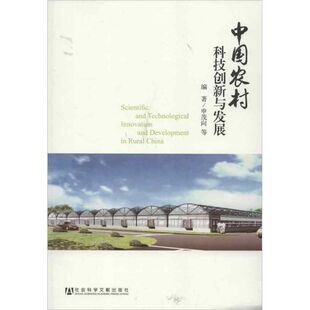 社会科学总论经管 申茂向 著作 社会科学文献出版 社 新华书店正版 中国农村科技创新与发展 励志 著 等 图书籍