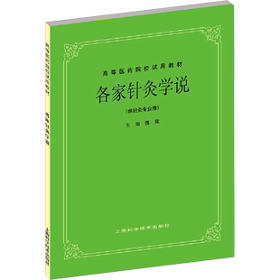 各家针灸学说 魏稼 编 大学教材大中专 新华书店正版图书籍 上海科学技术出版社