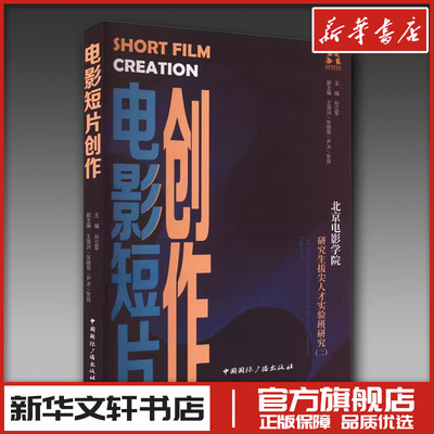 电影短片创作 北京电影学院研究生拔尖人才实验班研究(二) 孙立军 编 电影/电视艺术艺术 新华书店正版图书籍 中国国际广播出版社