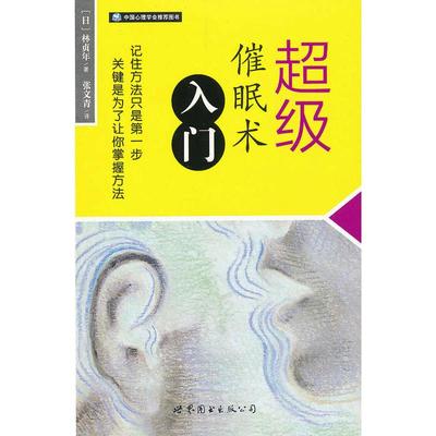 超级催眠术入门 (日)林贞年 著 张文青 译 心理健康社科 新华书店正版图书籍 世界图书出版公司