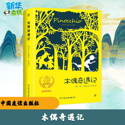 木偶奇遇记 (意)卡洛·科洛迪(Carlo Collodi) 著;刘月樵 译 著 儿童文学文学 新华书店正版图书籍 中国友谊出版社