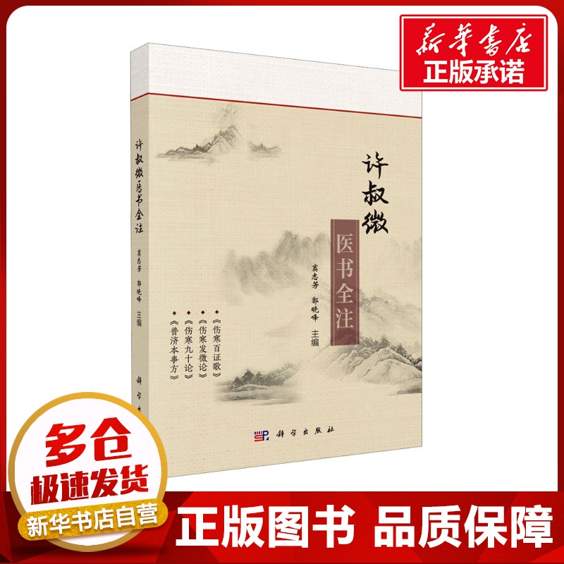 许叔微医书全注 窦志芳,郭晓峰 编 中医生活 新华书店正版图书籍 科学出版社