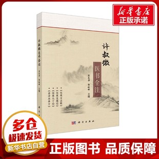 编 中医生活 新华书店正版 许叔微医书全注 科学出版 郭晓峰 图书籍 社 窦志芳