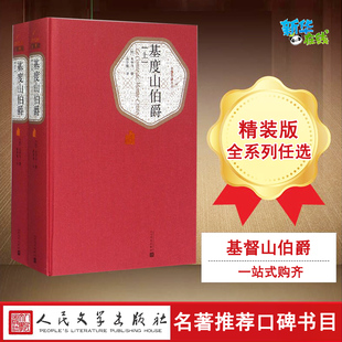 亚历山大·仲马 社 人民文学出版 译 全2册 法 世界名著文学 Dumas Alexandre 图书籍 基度山伯爵 著 新华书店正版 蒋学模
