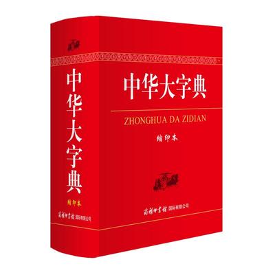 中华大字典(缩印本) 魏励 著 汉语/辞典文教 新华书店正版图书籍 商务国际出版有限责任公司
