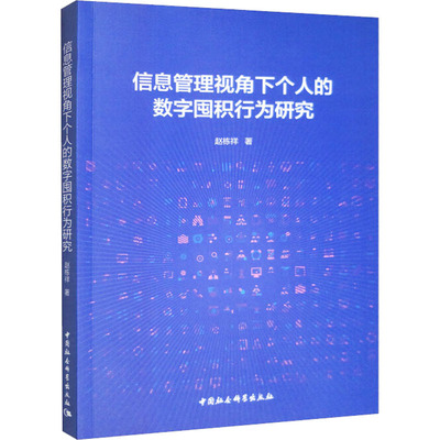 信息管理视角下个人的数字囤积行为研究 赵栋祥 著 文化理论经管、励志 新华书店正版图书籍 中国社会科学出版社