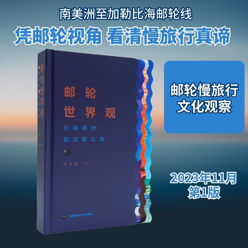 邮轮世界观 从南美洲到加勒比海 刘学强 著 旅游其它社科 新华书店正版图书籍 深圳报业集团出版社