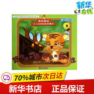 路路虎和狼家族的新友谊亲情.友情卷,虎 火狐动漫 绘;笑含 著作 儿童文学少儿 新华书店正版图书籍 大连出版社
