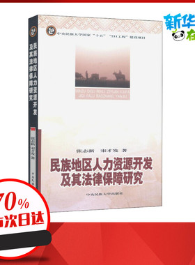 民族地区人力资源开发极其法律保障研究 张志新,宋才发 著 人力资源经管、励志 新华书店正版图书籍 中央民族大学出版社