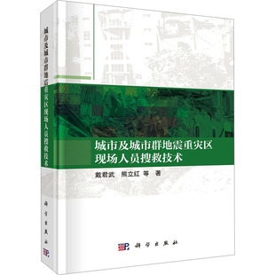 城市及城市群地震重灾区现场人员搜救技术 戴君武 等 著 著 环境科学专业科技 新华书店正版图书籍 科学出版社
