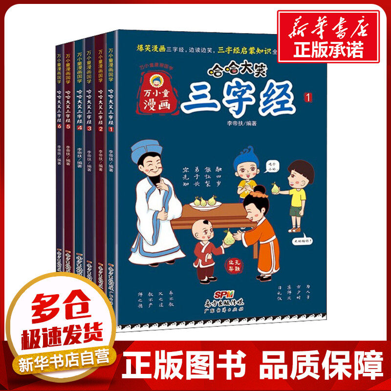 哈哈大笑三字经(1-6) 李帝扶 编 绘本/图画书/少儿动漫书少儿 新华书店正版图书籍 广东经济出版社