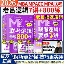 2026老吕逻辑数学写作要点7讲199管理类综合能力母题800练联考教材MBA MPA MPAcc考研管综2025会计专硕搭全精点精编
