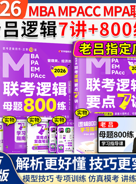 2026/2027吕建刚老吕逻辑要点7讲+母题800练199管理类联考综合能力母题八百数学写作33篇管综396经济类MBA mba MPAcc教材专硕