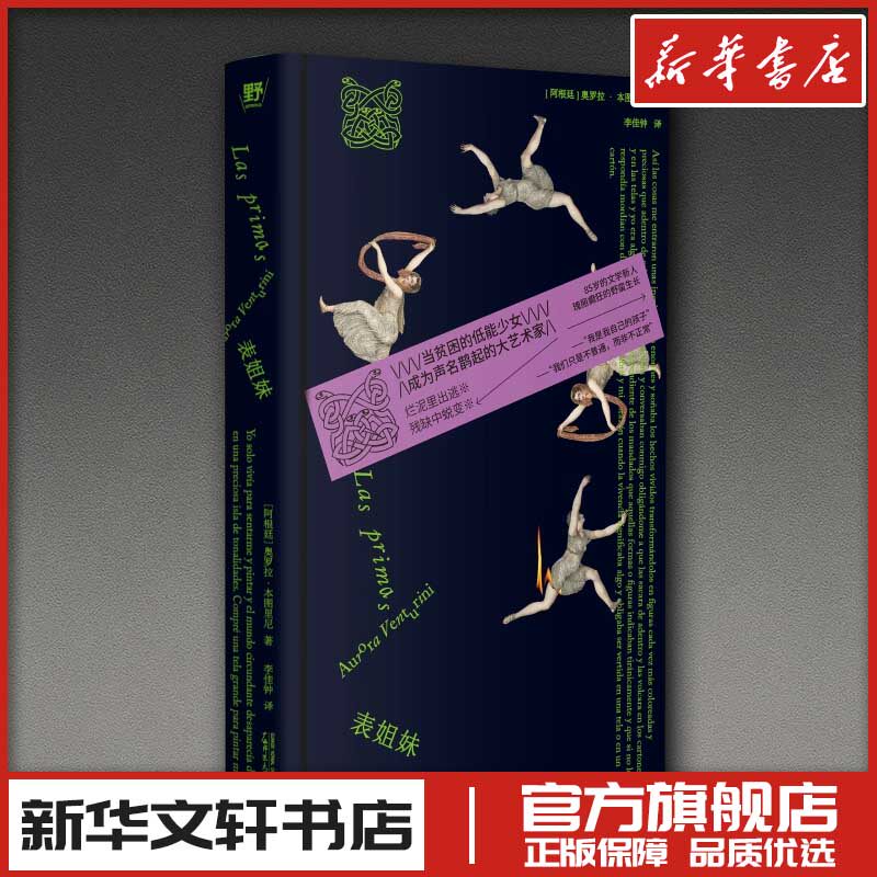 表姐妹 (阿根廷)奥罗拉·本图里尼著 李佳钟译 现代当代文学 新华文轩书店旗舰店官网正版图书书籍畅销书 广西师范大学出版社