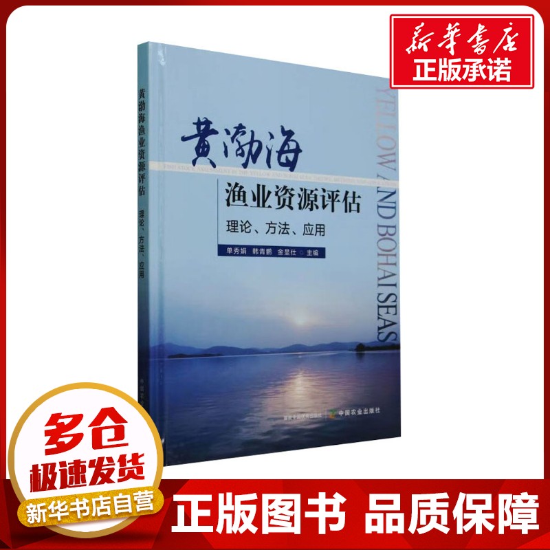 黄渤海渔业资源评估 理论、方法、应用 单秀娟,韩青鹏,金显仕 编 渔业生活 新华书店正版图书籍 中国农业出版社图片