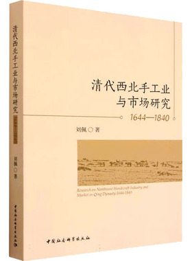 清代西北手工业与市场研究 1644-1840 刘佩 著 各部门经济社科 新华书店正版图书籍 中国社会科学出版社