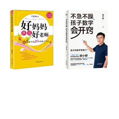 不急不躁，孩子数学会开窍+好妈妈胜过好老师（纪念版）（2本） 胡小群 著等 家庭教育文教 新华书店正版图书籍