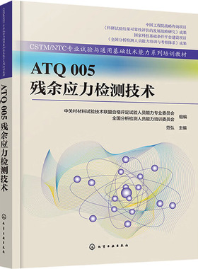 ATQ 005 残余应力检测技术 中关村材料试验技术联盟合格评定试验人员能力专业委员会,全国分析检测人员能力培训委员会,范弘 编