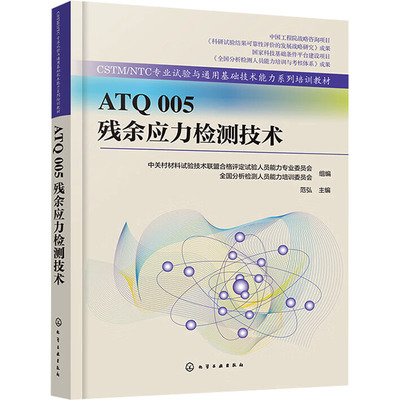 ATQ 005 残余应力检测技术 中关村材料试验技术联盟合格评定试验人员能力专业委员会,全国分析检测人员能力培训委员会,范弘 编