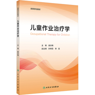 儿童作业治疗学 姜志梅 编 大学教材大中专 新华书店正版图书籍 人民卫生出版社
