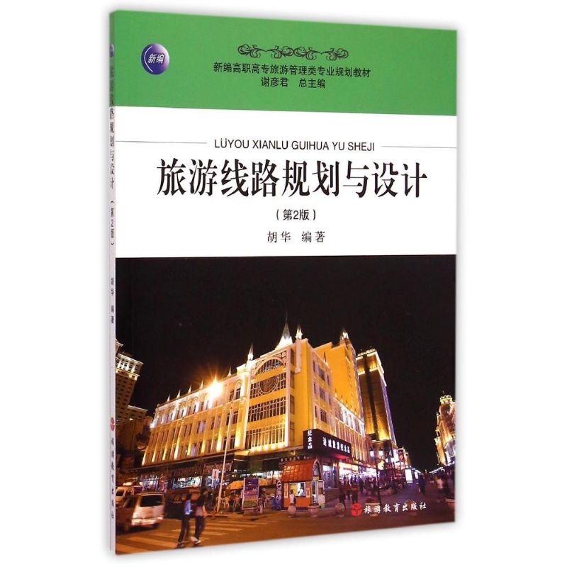 旅游线路规划与设计(第2版新编高职高专旅游管理类专业规划教材) 胡华 著作 大学教材大中专 新华书店正版图书籍 旅游教育出版社