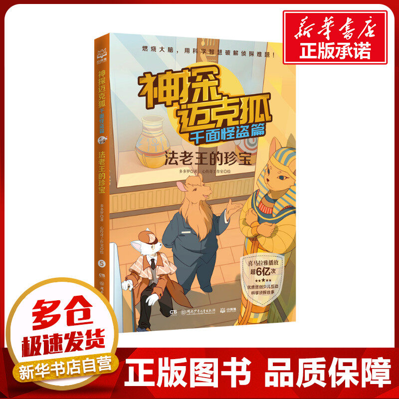 神探迈克狐·千面怪盗篇:法老王的珍宝 多多罗 著 儿童文学少儿 新华