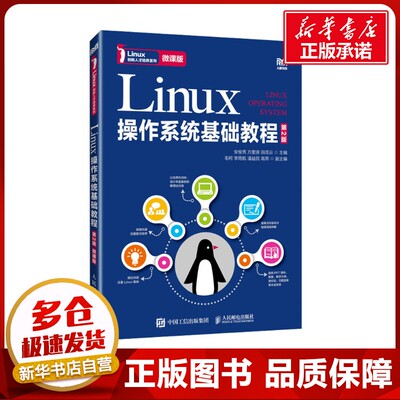 Linux操作系统基础教程 微课版 第2版 安俊秀,万里浪,田茂云 编 大学教材大中专 新华书店正版图书籍 人民邮电出版社